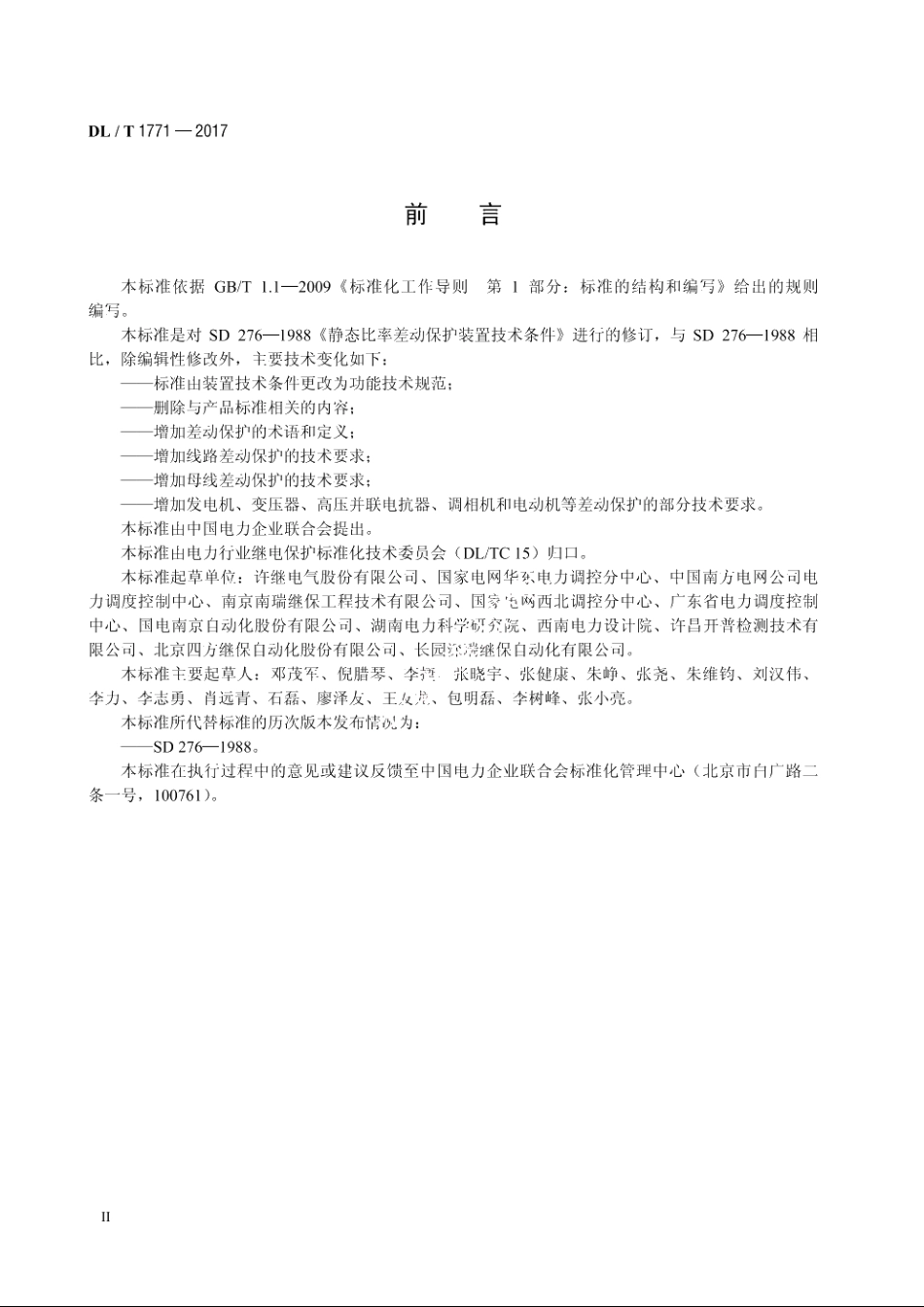 比率差动保护功能技术规范 DLT 1771-2017.pdf_第3页