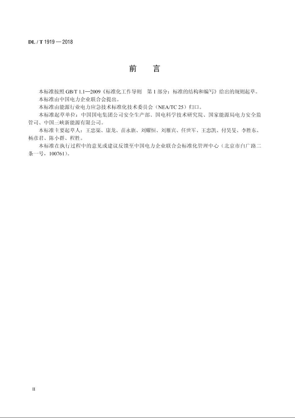 发电企业应急能力建设评估规范 DLT 1919-2018.pdf_第3页