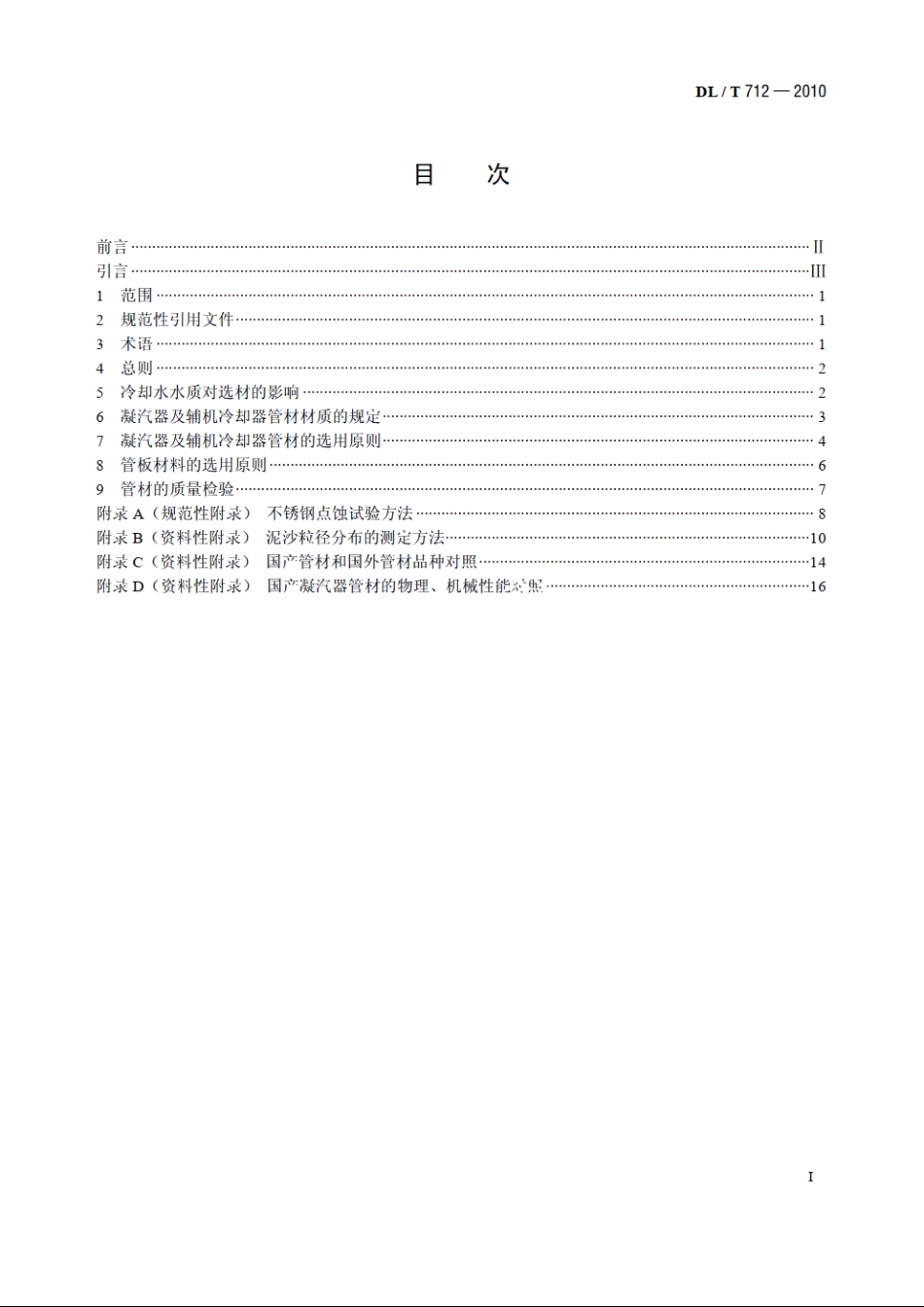 发电厂凝汽器及辅机冷却器管选材导则 DLT 712-2010.pdf_第2页