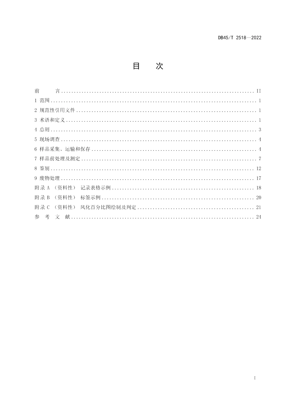 DB45T 2518-2022 废矿物油来源鉴别技术规范.pdf_第2页