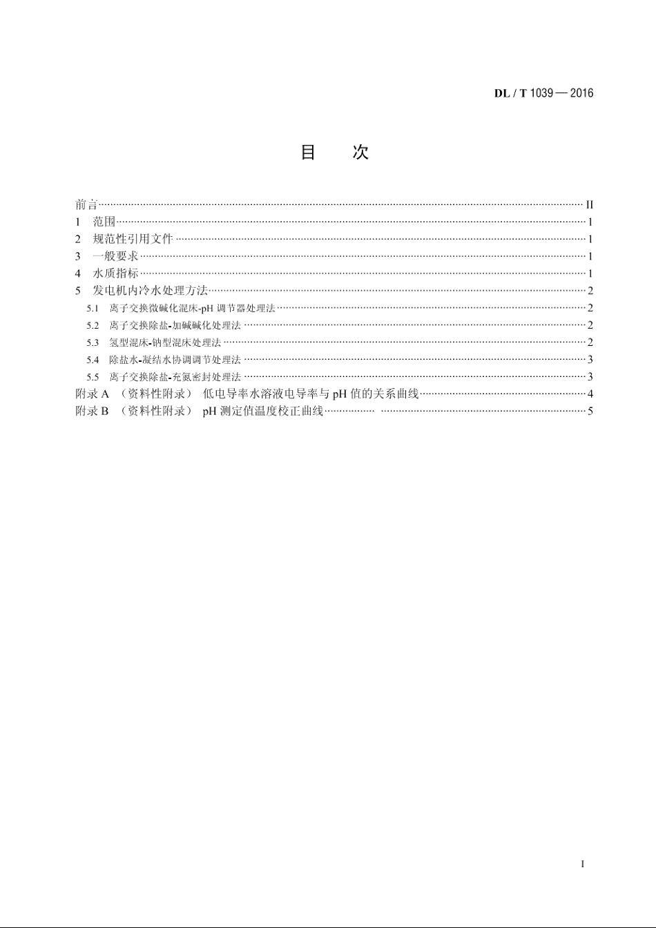 发电机内冷水处理导则 DLT 1039-2016.pdf_第2页