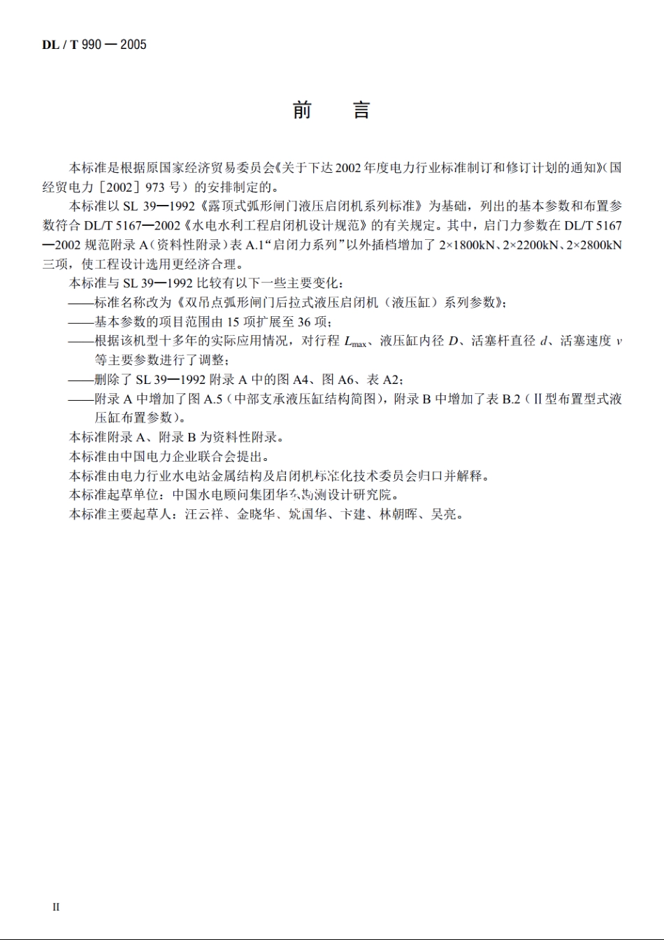 双吊点弧形闸门后拉式液压启闭机（液压缸）系列参数 DLT 990-2005.pdf_第3页