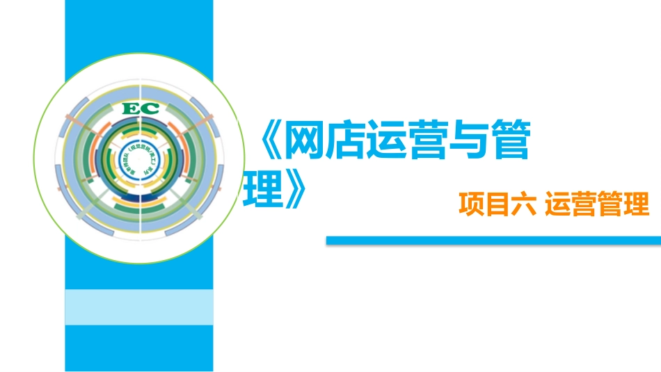 《网店运营与管理》项目六-运营管理.pptx_第1页