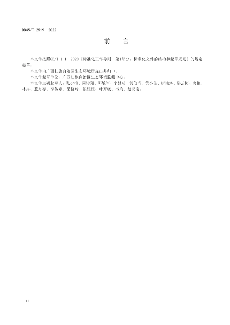 DB45T 2519-2022 集中式饮用水源地环境保护档案技术规范.pdf_第3页