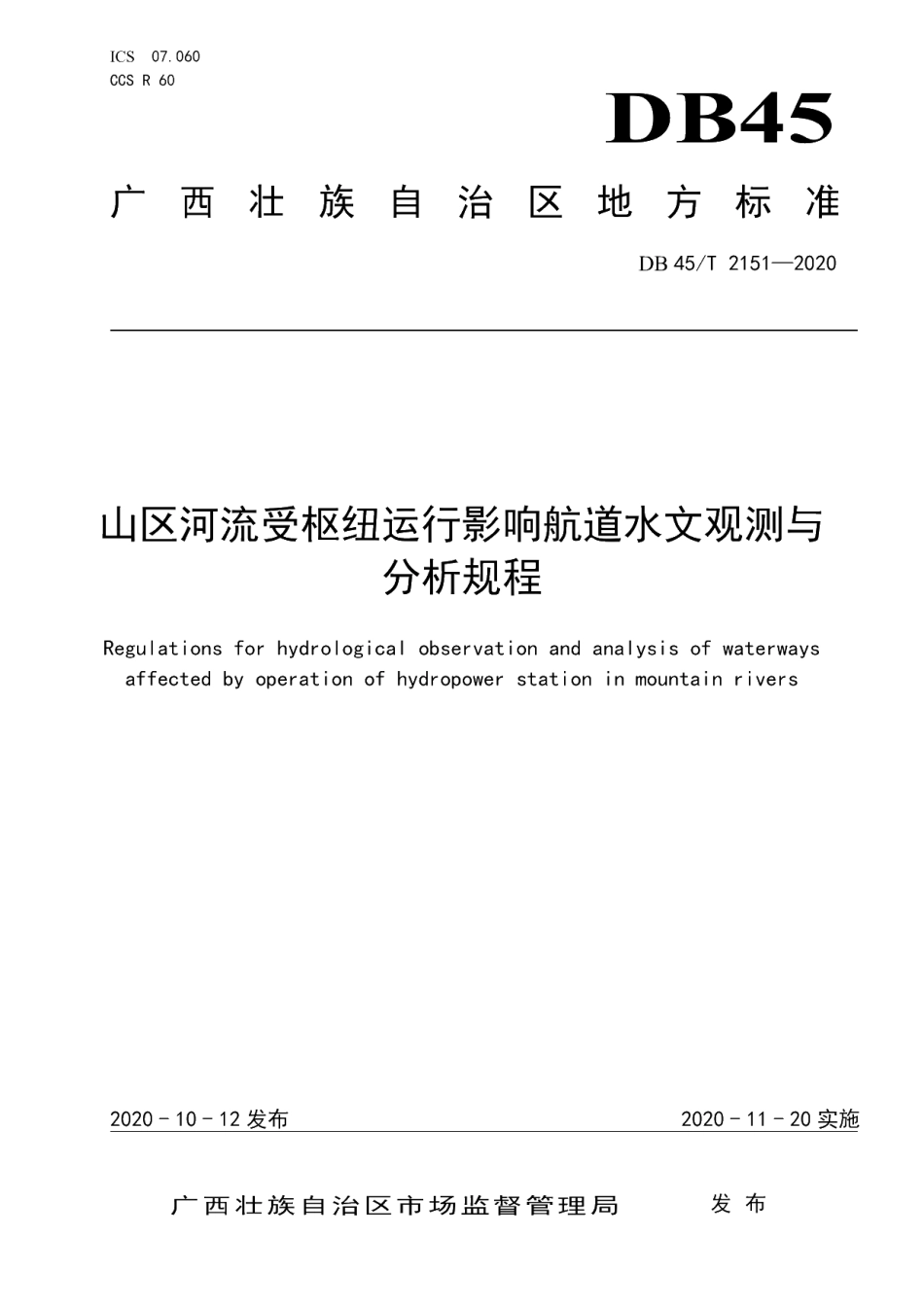 DB45T 2151-2020 山区河流受枢纽运行影响航道水文观测与分析规程.pdf_第1页