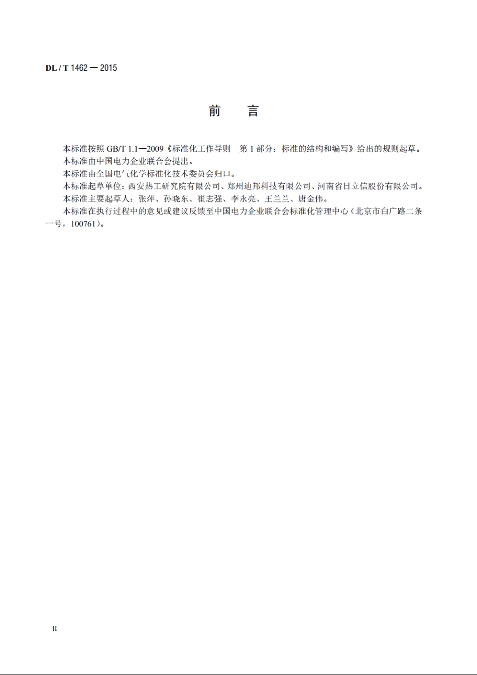 发电厂在线氢气系统仪表检测规程 DLT 1462-2015.pdf_第3页