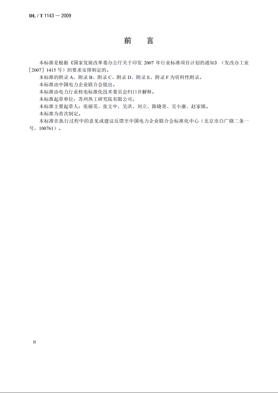 压水堆核电站一回路主设备监造技术导则 DLT 1143-2009.pdf_第3页