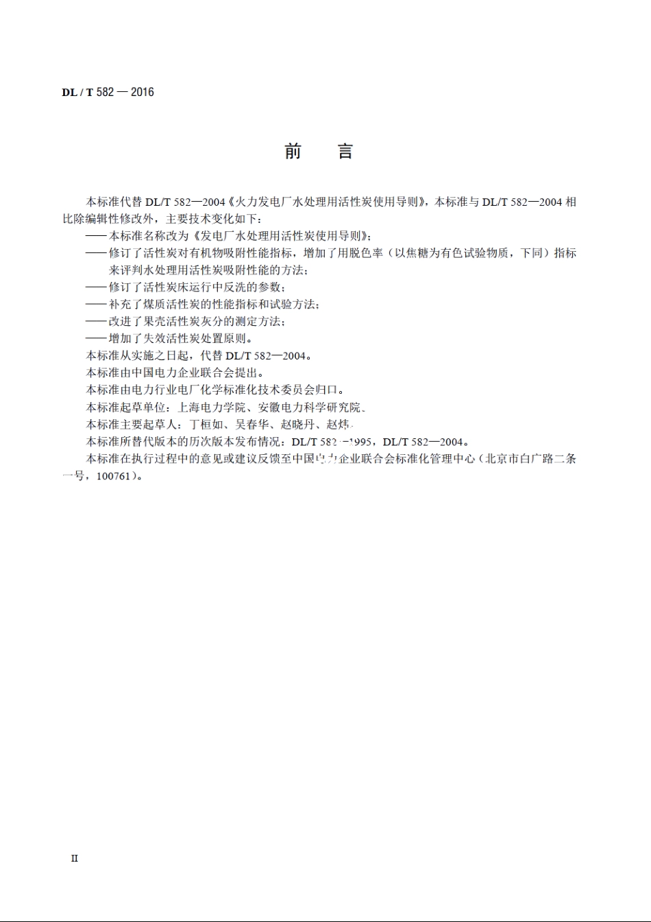 发电厂水处理用活性炭使用导则 DLT 582-2016.pdf_第3页