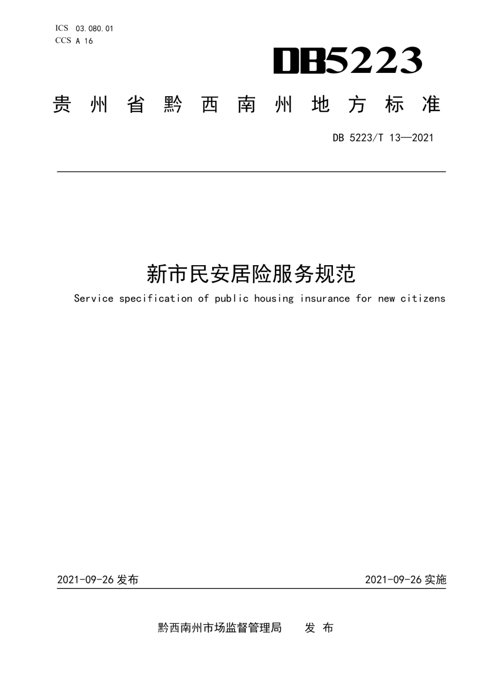 DB5223T 13-2021 新市民安居险服务规范.pdf_第1页