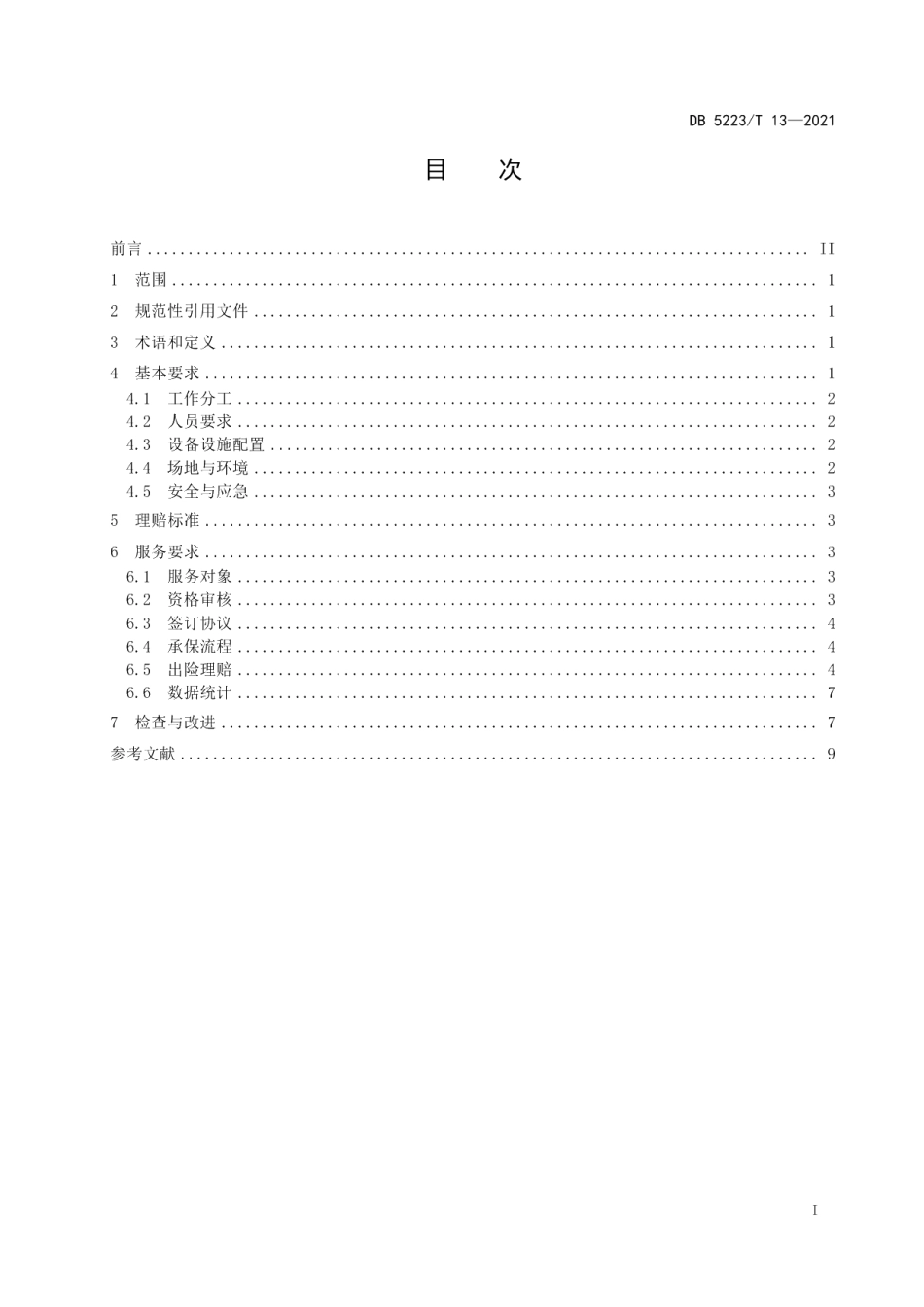 DB5223T 13-2021 新市民安居险服务规范.pdf_第2页