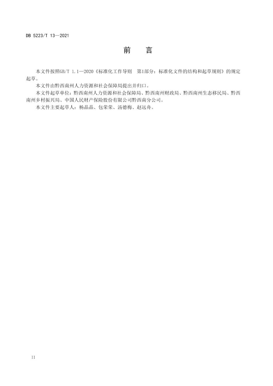 DB5223T 13-2021 新市民安居险服务规范.pdf_第3页