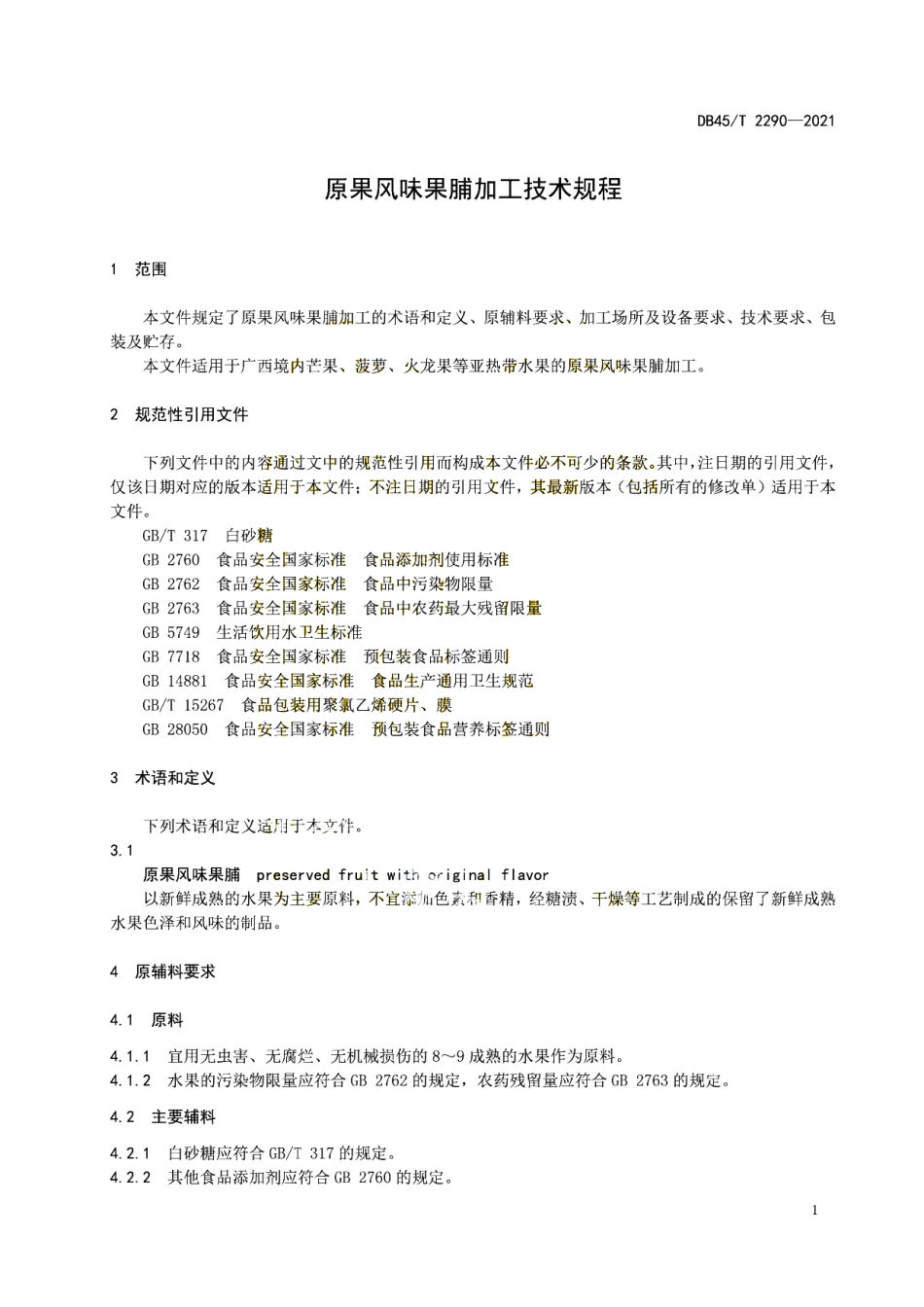 DB45T 2290-2021 原果风味果脯加工技术规程.pdf_第3页