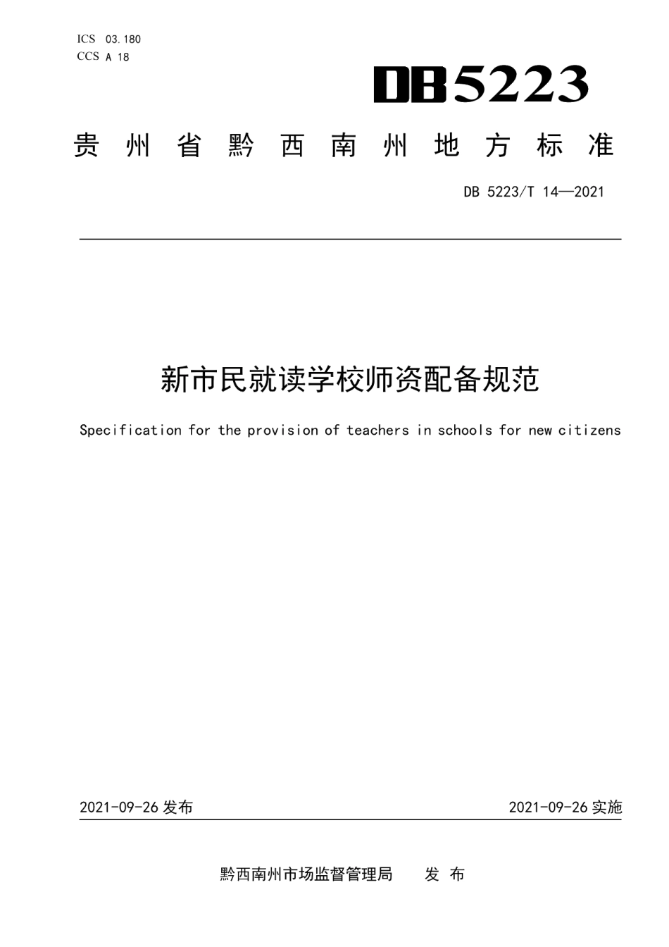 DB5223T 14-2021 新市民就读学校师资配备规范.pdf_第1页