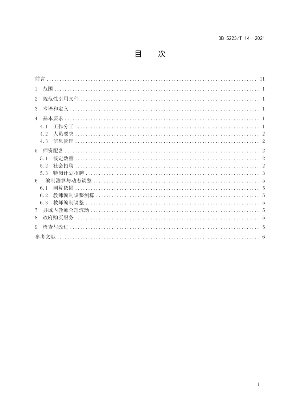 DB5223T 14-2021 新市民就读学校师资配备规范.pdf_第2页