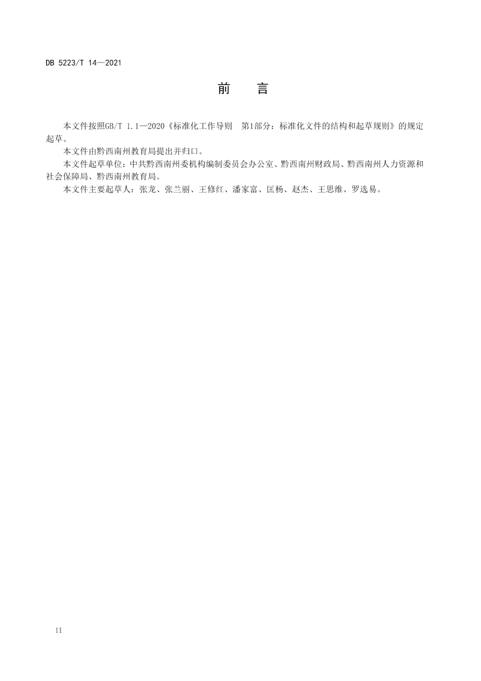 DB5223T 14-2021 新市民就读学校师资配备规范.pdf_第3页