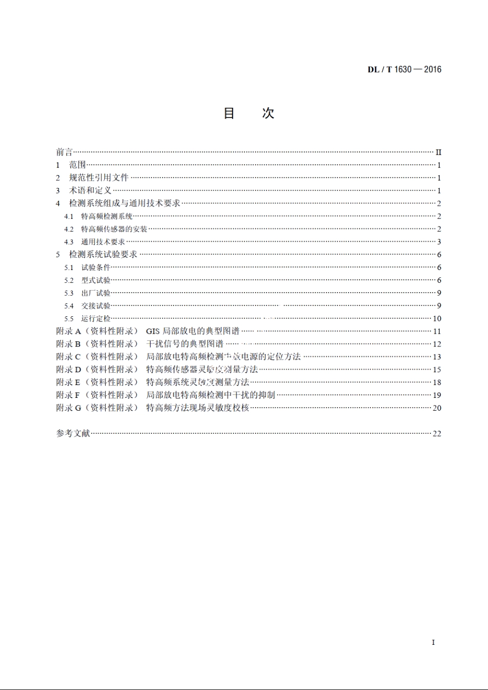 气体绝缘金属封闭开关设备局部放电特高频检测技术规范 DLT 1630-2016.pdf_第2页