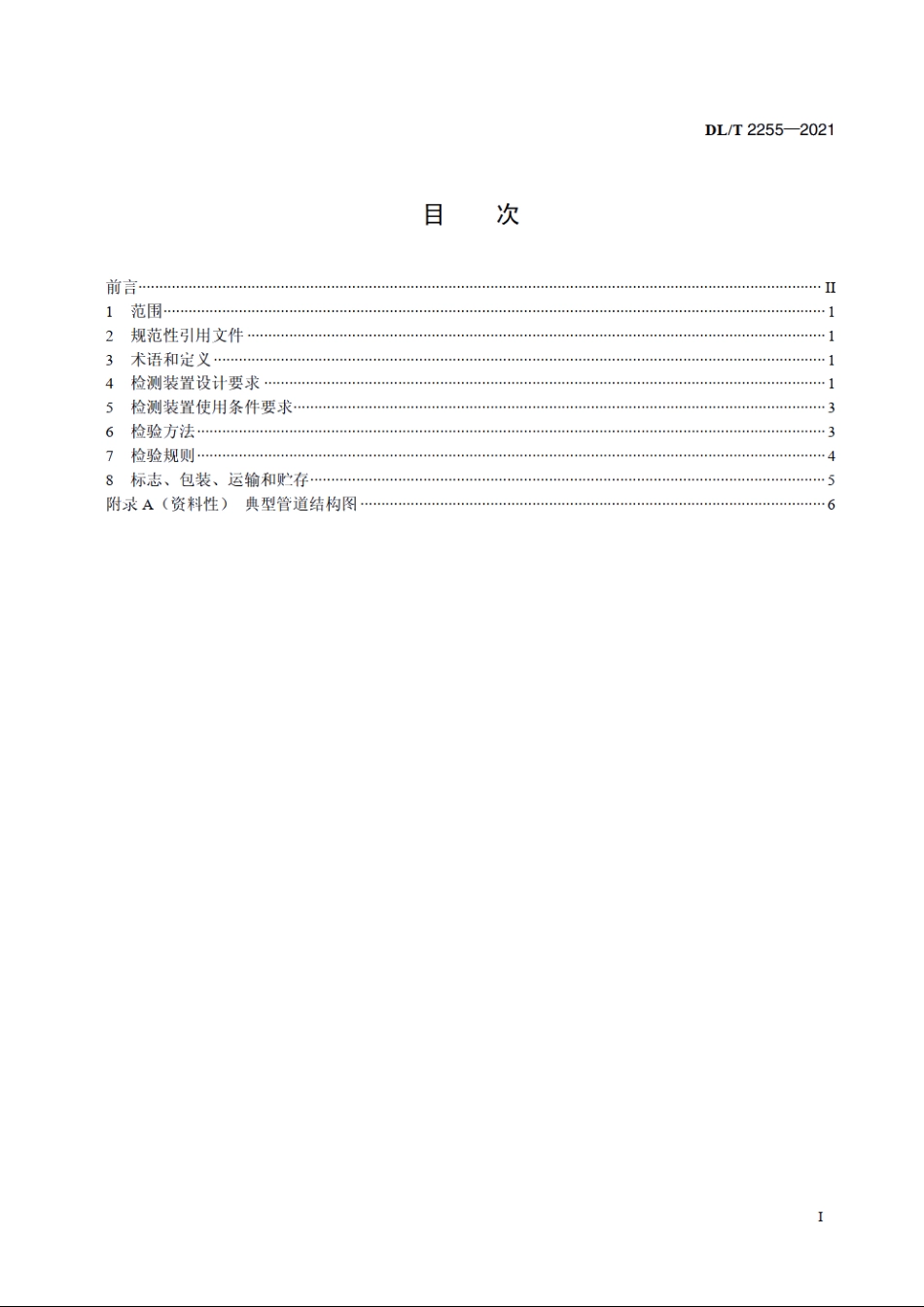 气体继电器检测装置技术规范 DLT 2255-2021.pdf_第2页