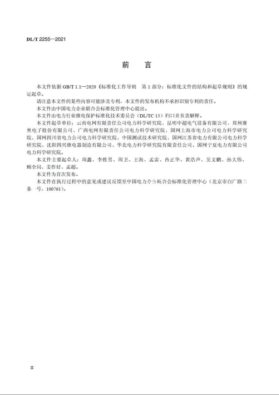 气体继电器检测装置技术规范 DLT 2255-2021.pdf_第3页