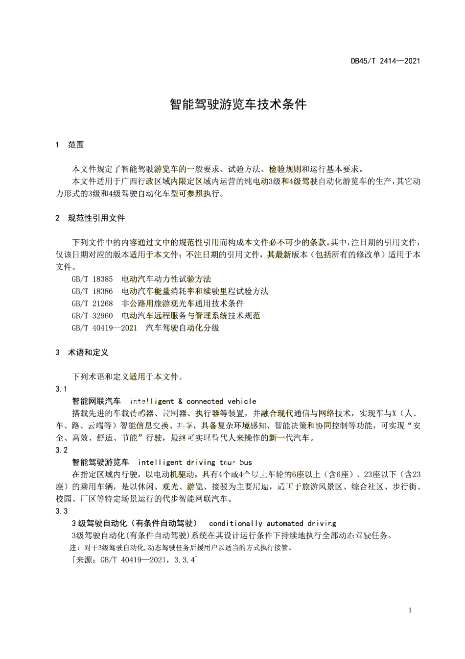 DB45T 2414-2021 智能驾驶游览车技术条件.pdf_第3页