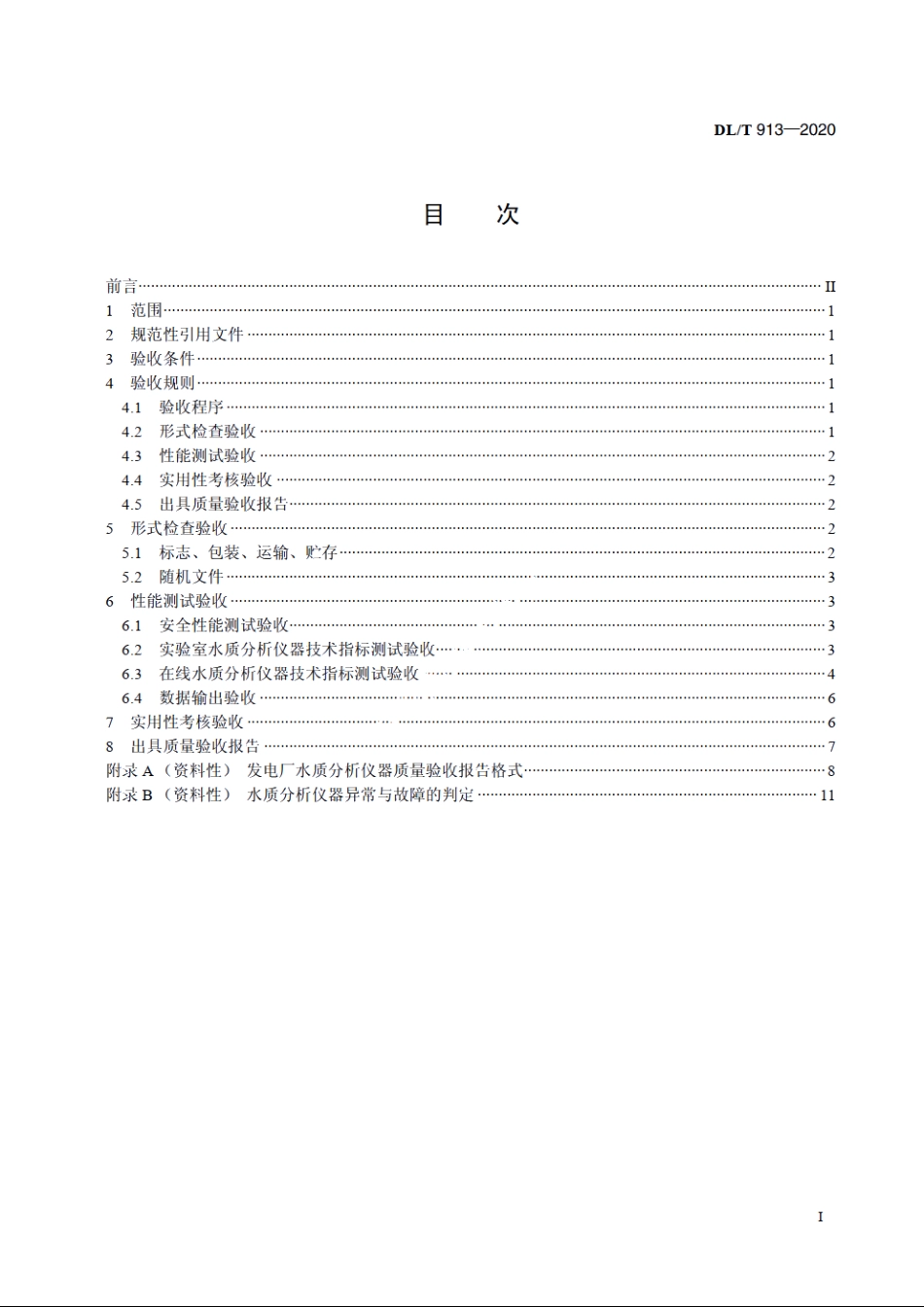 发电厂水质分析仪器质量验收导则 DLT 913-2020.pdf_第2页