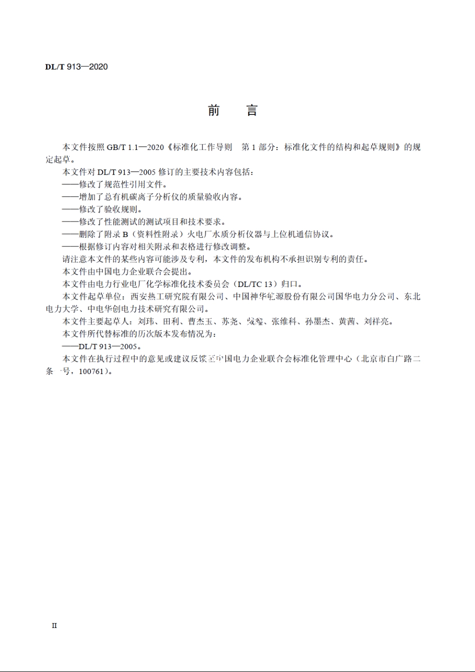 发电厂水质分析仪器质量验收导则 DLT 913-2020.pdf_第3页