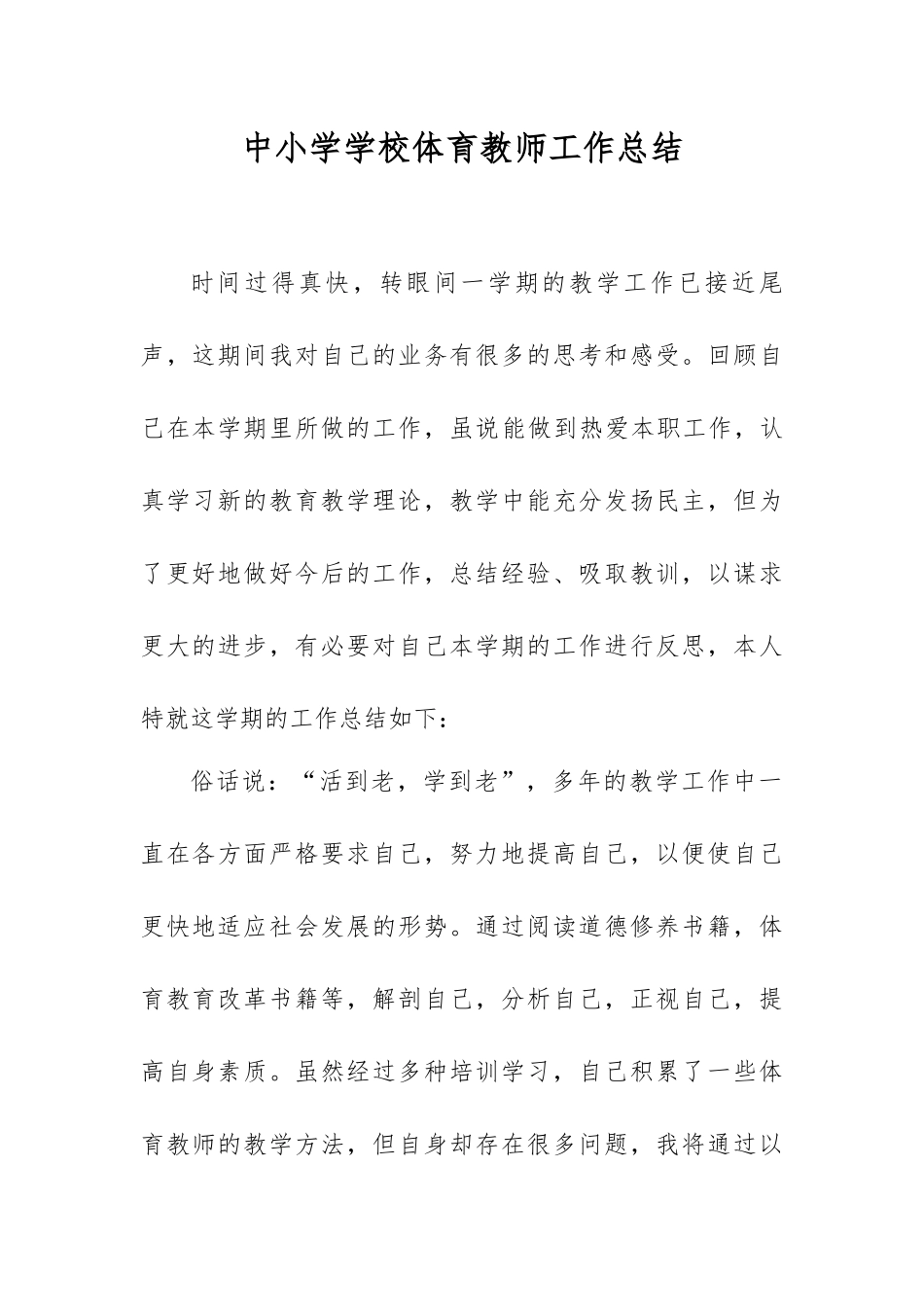 中小学学校体育教师工作总结.docx_第1页
