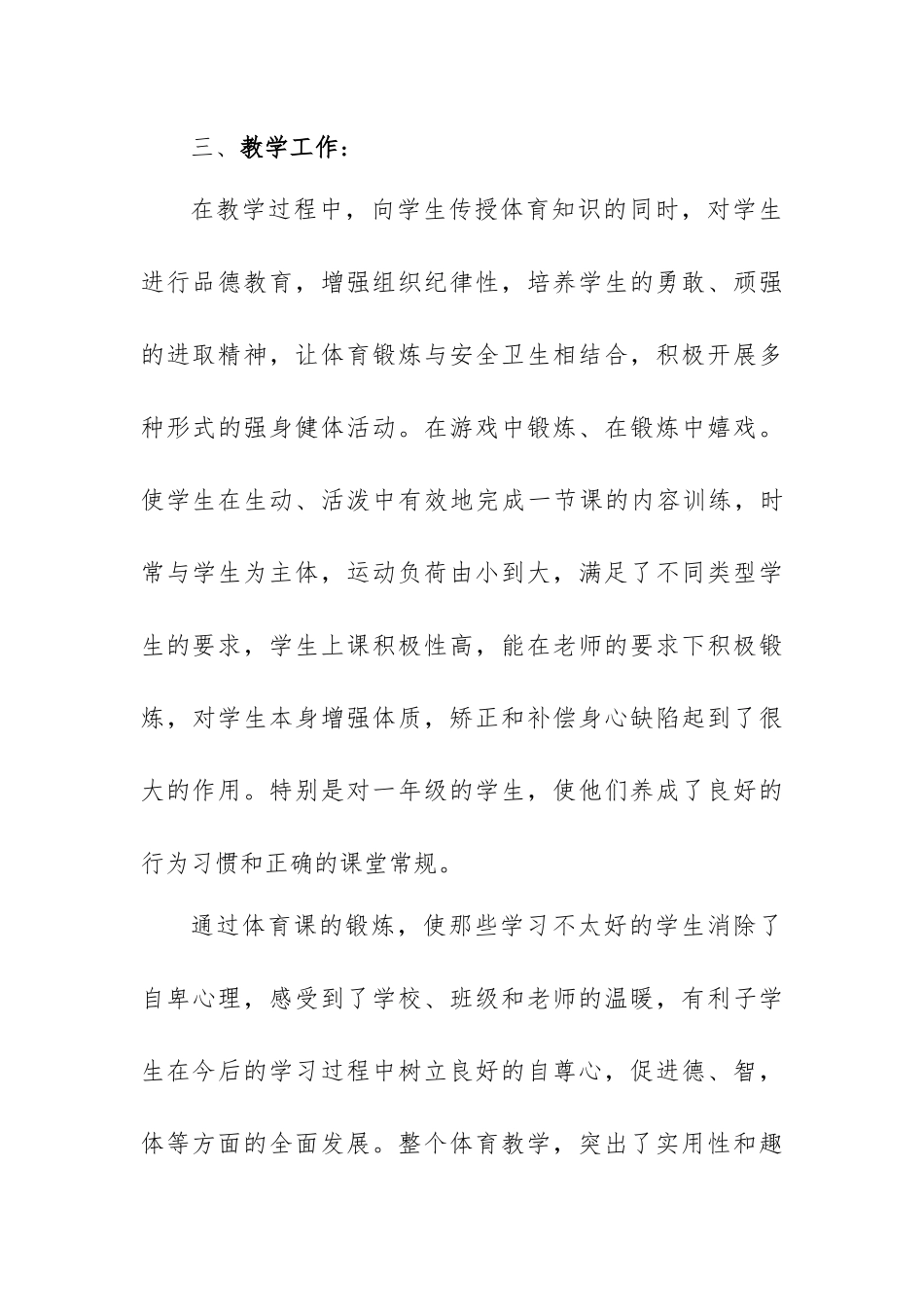 中小学学校体育教师工作总结.docx_第3页