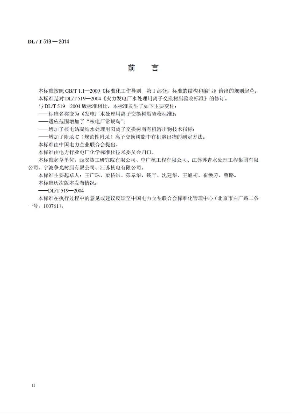 发电厂水处理用离子交换树脂验收标准 DLT 519-2014.pdf_第3页