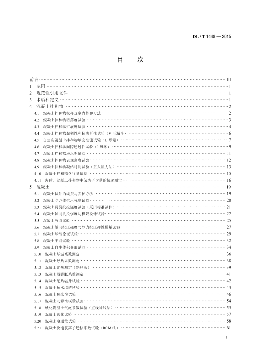 发电工程混凝土试验规程 DLT 1448-2015.pdf_第2页