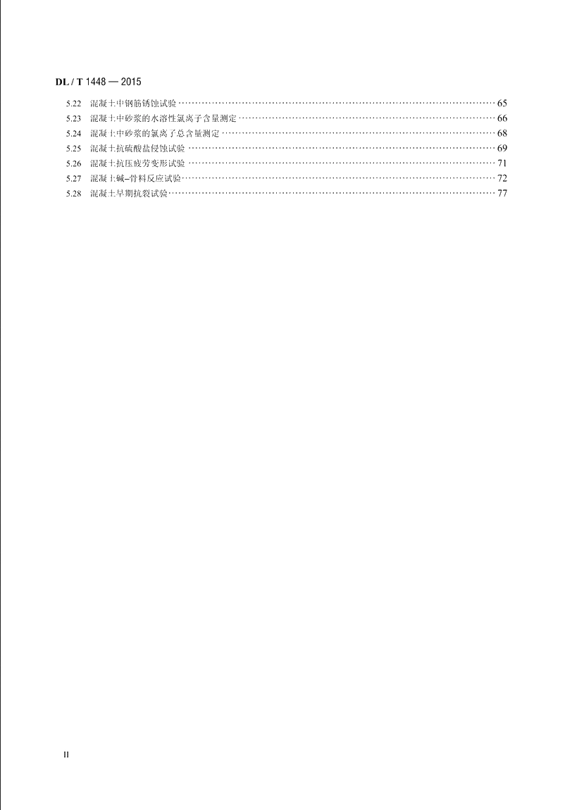 发电工程混凝土试验规程 DLT 1448-2015.pdf_第3页