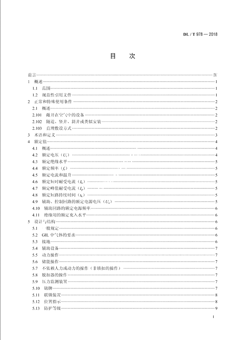 气体绝缘金属封闭输电线路技术条件 DLT 978-2018.pdf_第2页