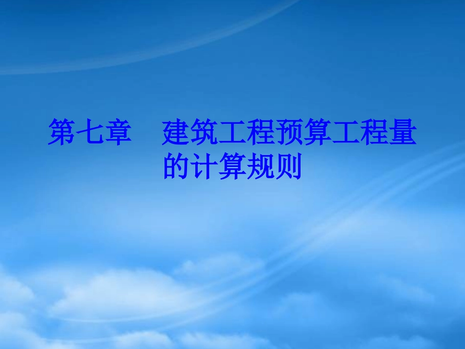 [精选]建筑工程预算工程量的计算规则.pptx_第1页