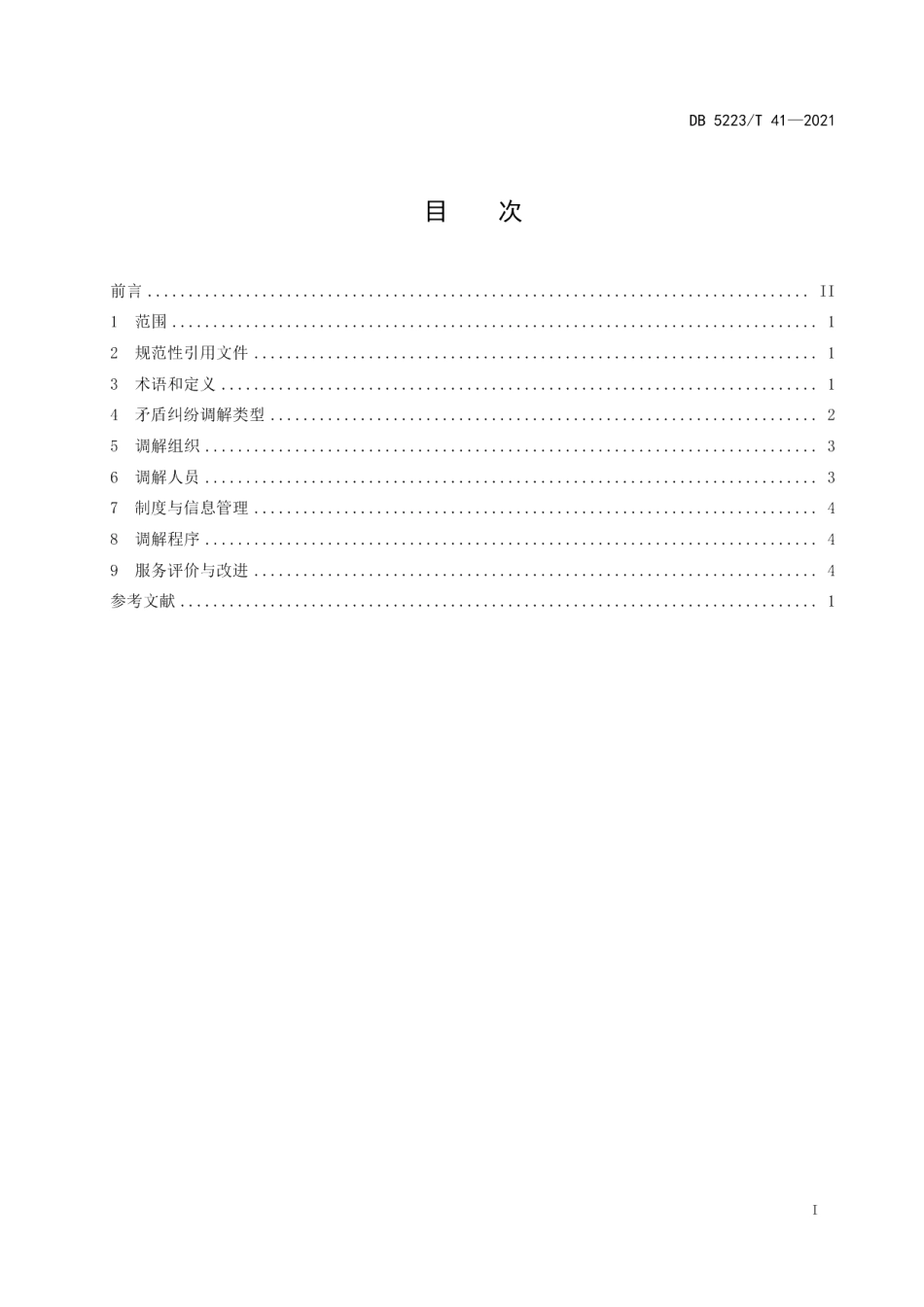 DB5223T 41-2021 新市民居住区矛盾纠纷调解服务规范.pdf_第2页