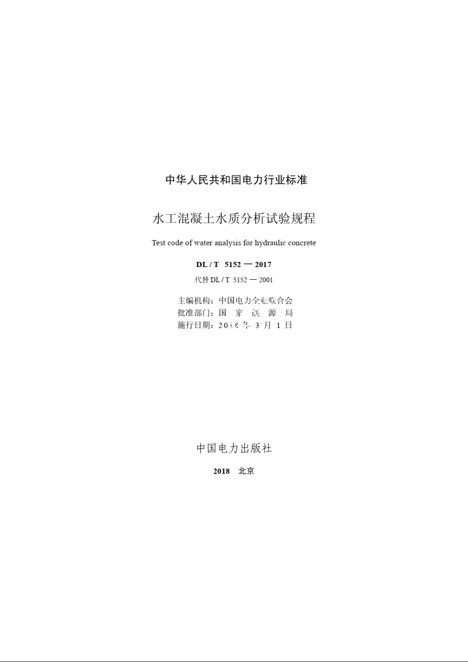 水工混凝土水质分析试验规程 DLT 5152-2017.pdf_第2页