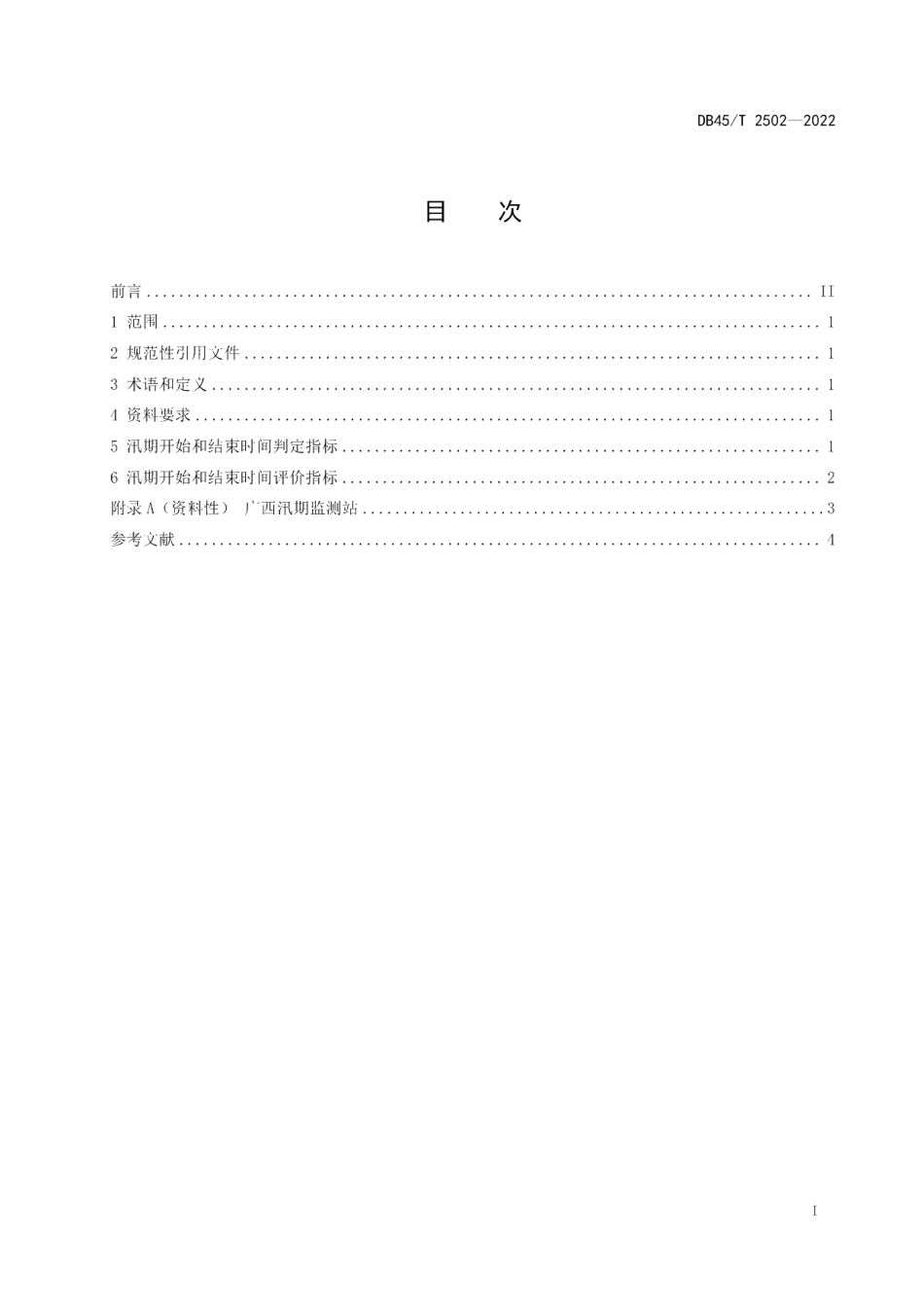 DB45T 2502-2022 汛期开始和结束期监测指标.pdf_第2页