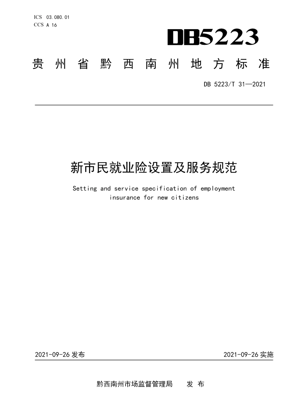 DB5223T 31-2021 新市民就业险设置及服务规范.pdf_第1页