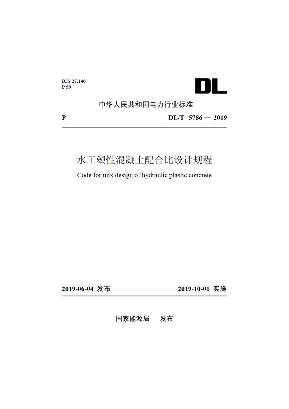 水工塑性混凝土配合比设计规程 DLT 5786-2019.pdf_第1页