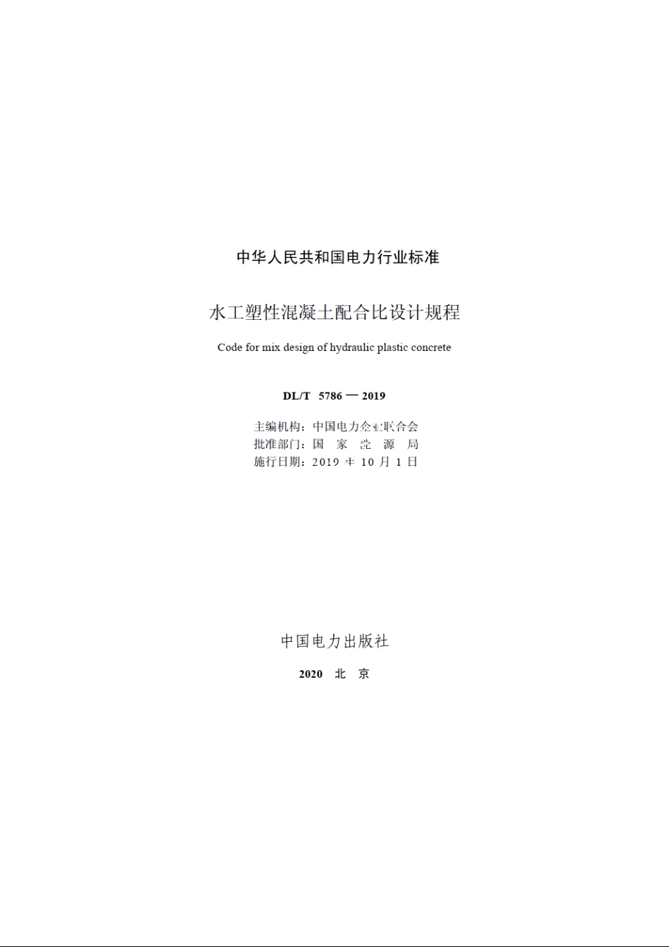 水工塑性混凝土配合比设计规程 DLT 5786-2019.pdf_第2页