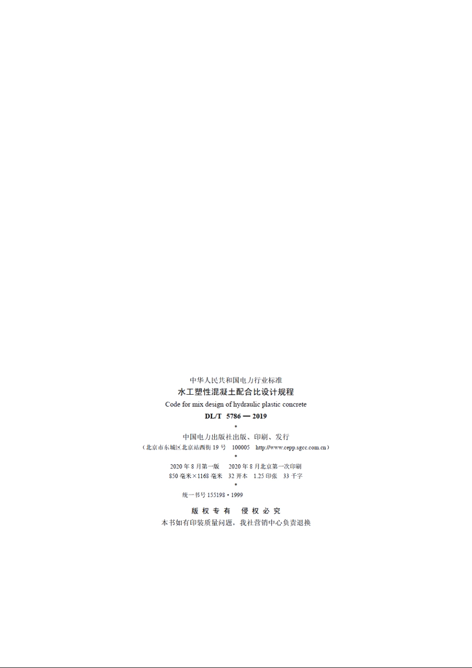 水工塑性混凝土配合比设计规程 DLT 5786-2019.pdf_第3页