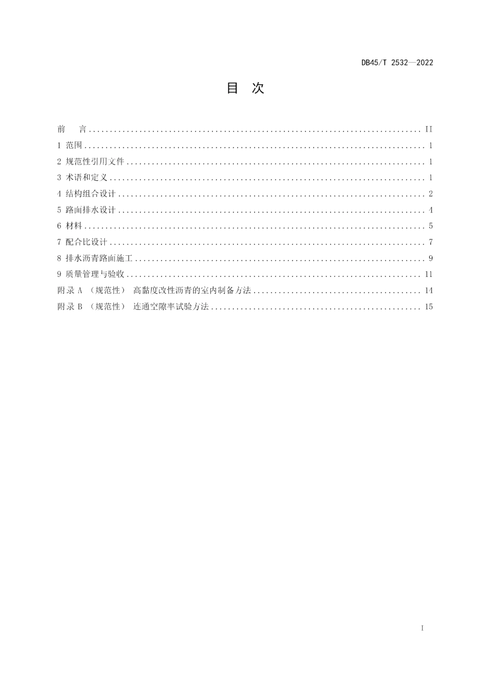 DB45T 2532-2022 排水沥青路面设计与施工技术规范.pdf_第2页