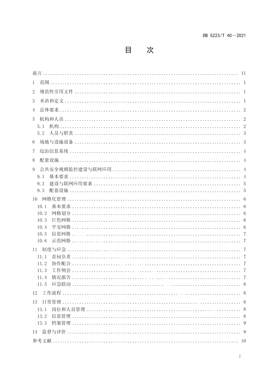 DB5223T 40-2021 新市民居住区综治中心建设与管理规范.pdf_第2页