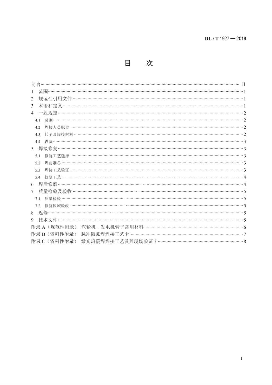 发电机、汽轮机轴颈焊接修复技术导则 DLT 1927-2018.pdf_第2页