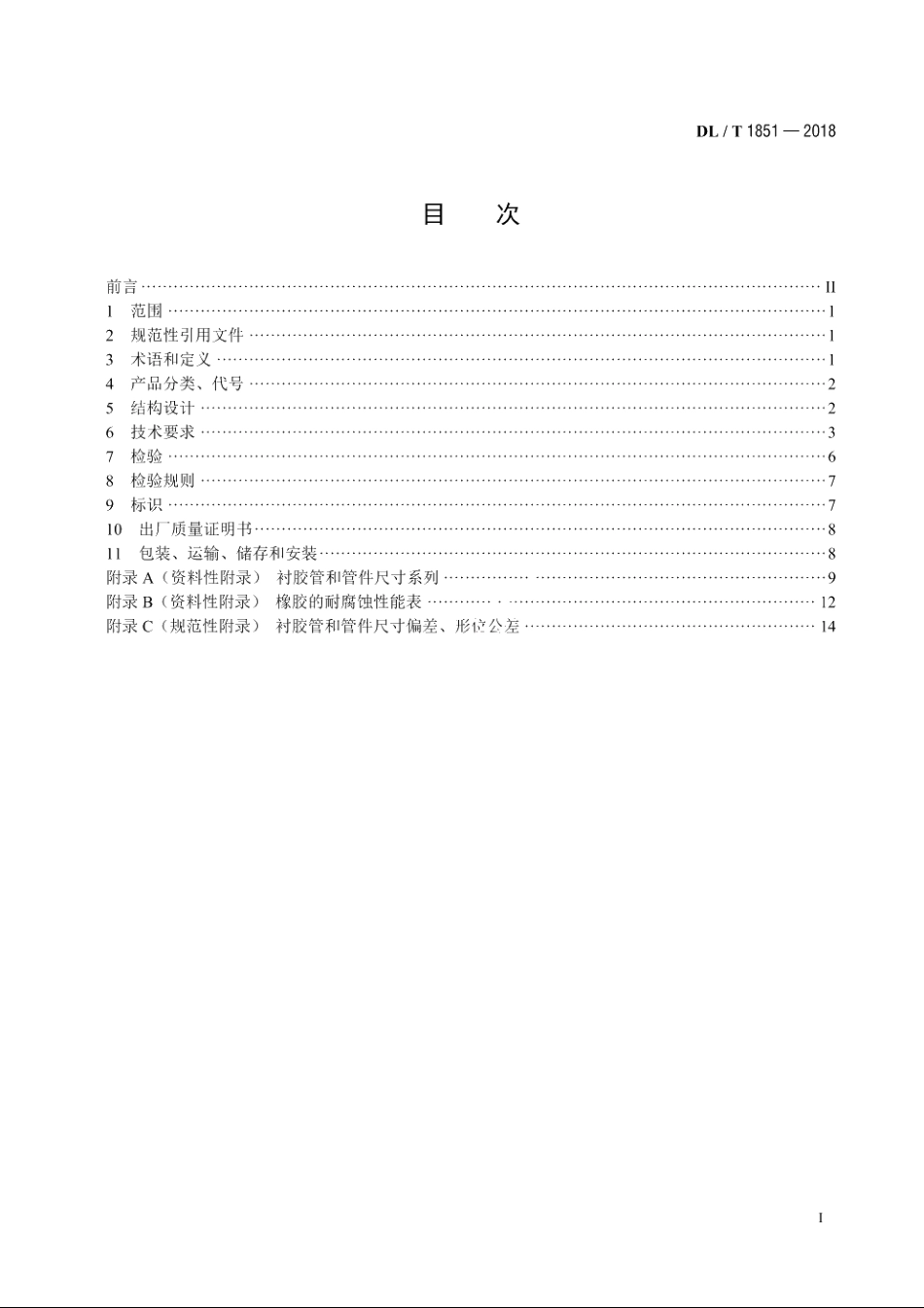 发电厂钢制衬胶管道和管件 DLT 1851-2018.pdf_第2页