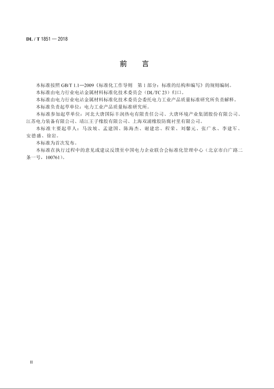 发电厂钢制衬胶管道和管件 DLT 1851-2018.pdf_第3页