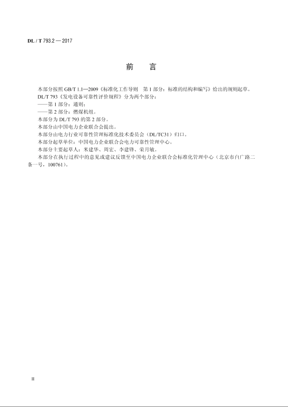 发电设备可靠性评价规程　第2部分：燃煤机组 DLT 793.2-2017.pdf_第3页