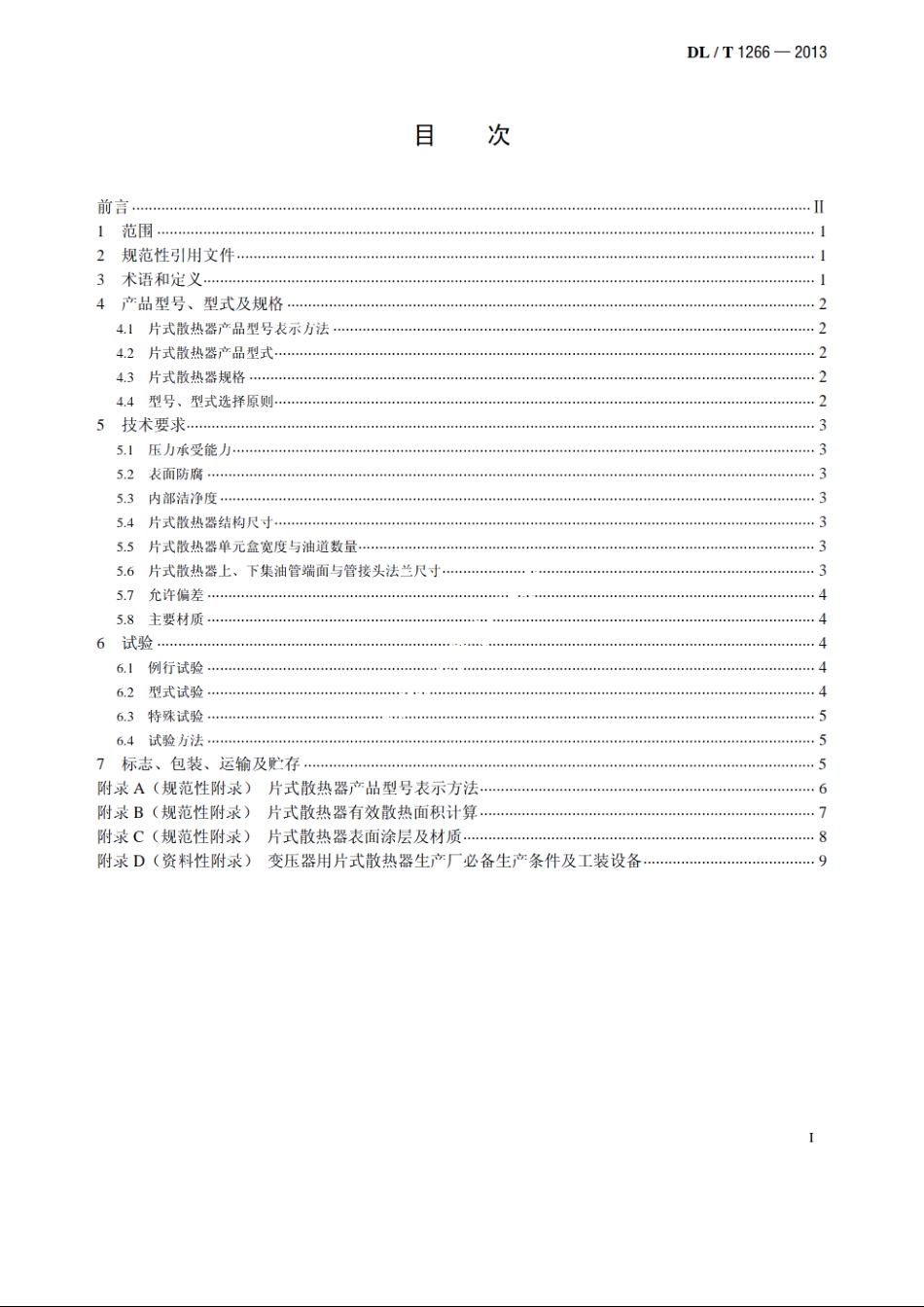 变压器用片式散热器选用导则 DLT 1266-2013.pdf_第2页