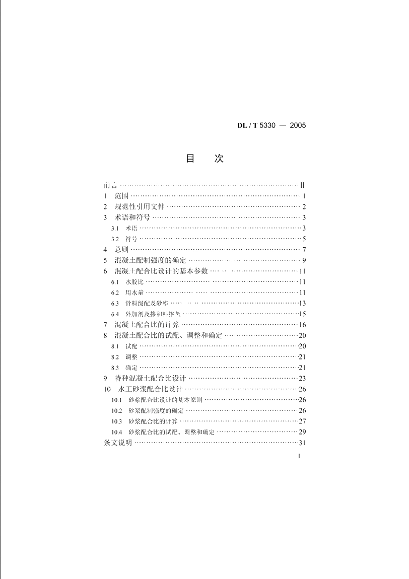 水工混凝土配合比设计规程 DLT 5330-2005.pdf_第2页