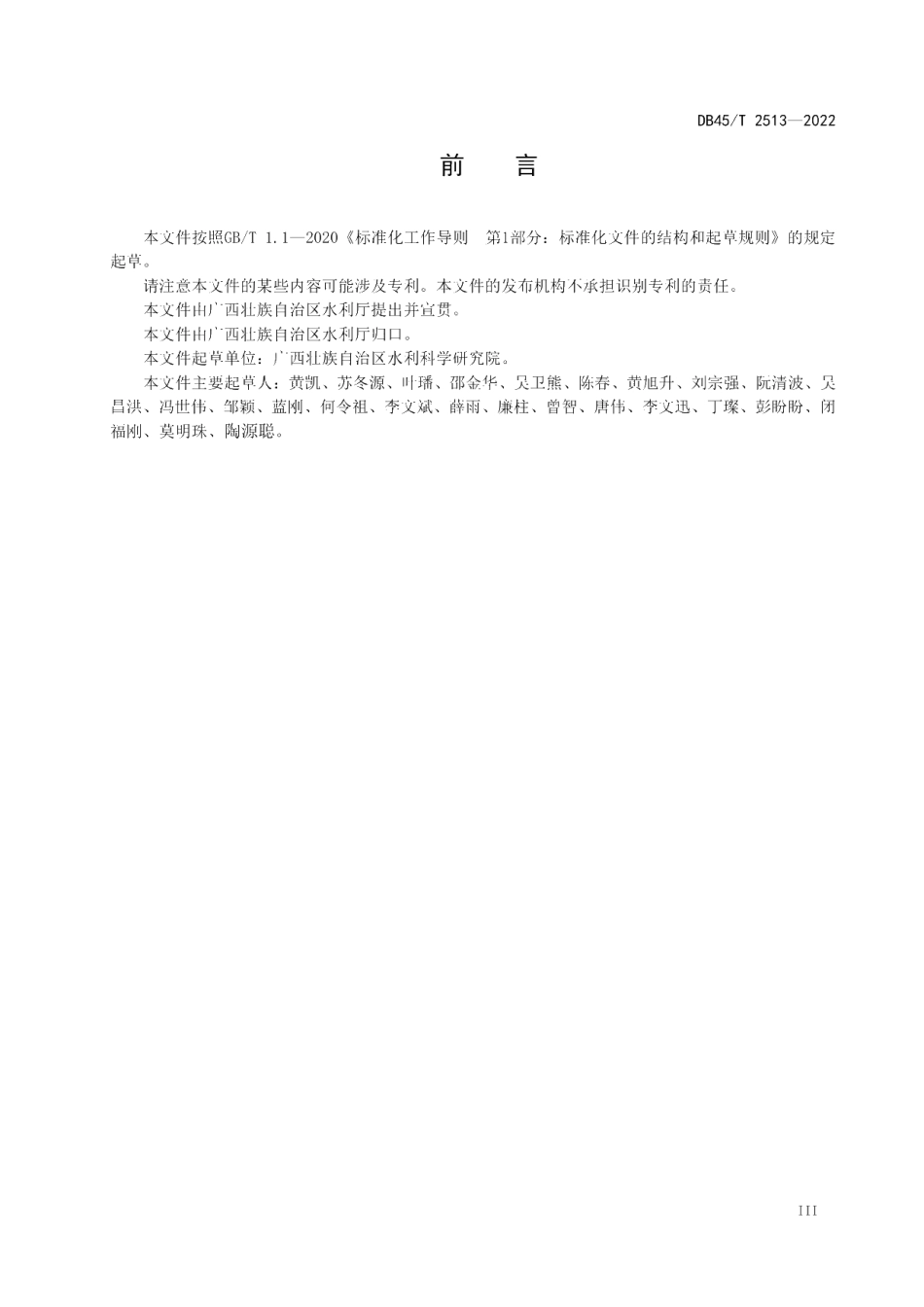 DB45T 2513-2022 灌溉水有效利用系数测算规程.pdf_第3页