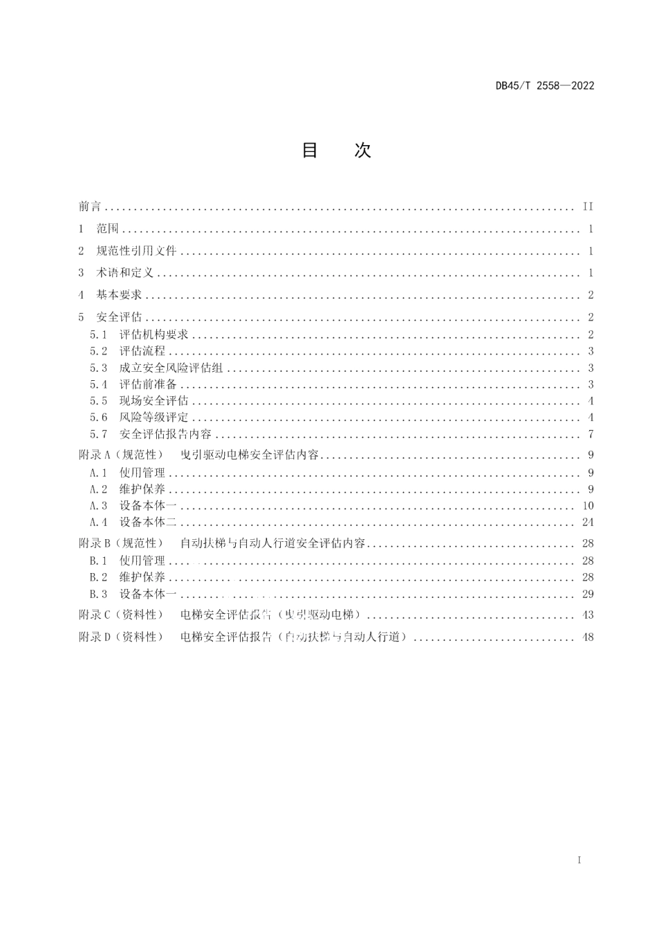 DB45T 2558-2022 电梯安全风险评估规范.pdf_第2页