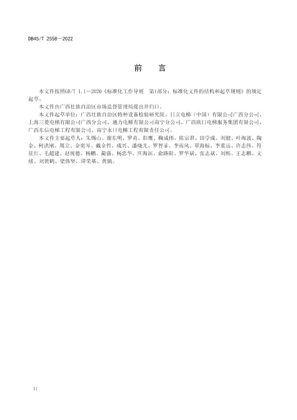DB45T 2558-2022 电梯安全风险评估规范.pdf_第3页